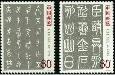 听雨轩名家书画邮票专场 全品 保真 可寄信 - 2003-3 篆书邮票一套两枚