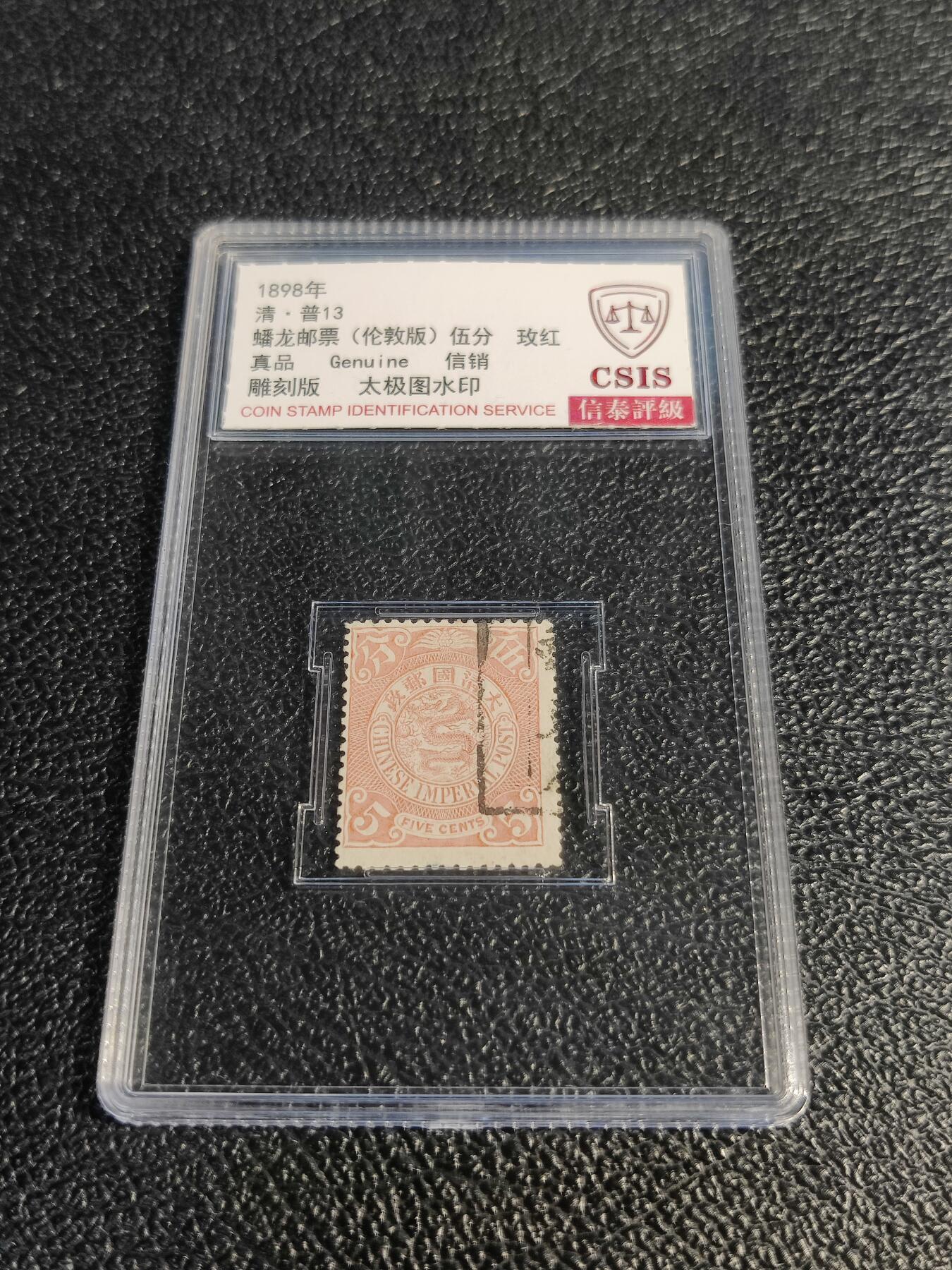 洪涛臻品批发群 精选邮票限时拍卖第1078期  大清蟠龙1898年太极图水印版玫红5分,与ASG共同学术顾问的信泰评级,真品无人为.评级费都要30元了, 低价起拍充人气！