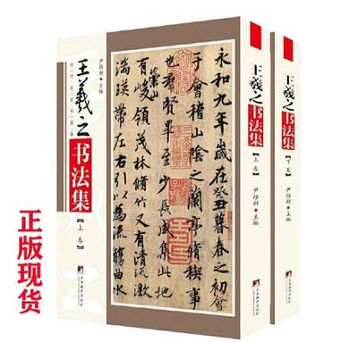 王羲之书法集 - 王羲之书法集