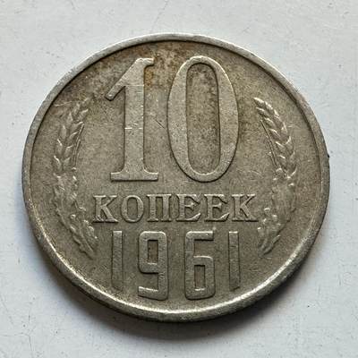 🌹外币初藏🌹🐯2025年第90场 周二无佣金特价场 - 苏联1961年10戈比