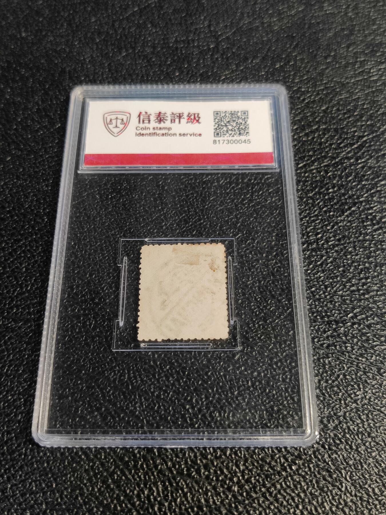 洪涛臻品批发群 精选邮票限时拍卖第1078期  大清蟠龙半分好戳,与ASG共同学术顾问的信泰评级,真品无人为.评级费都要30元了, 低价起拍充人气！