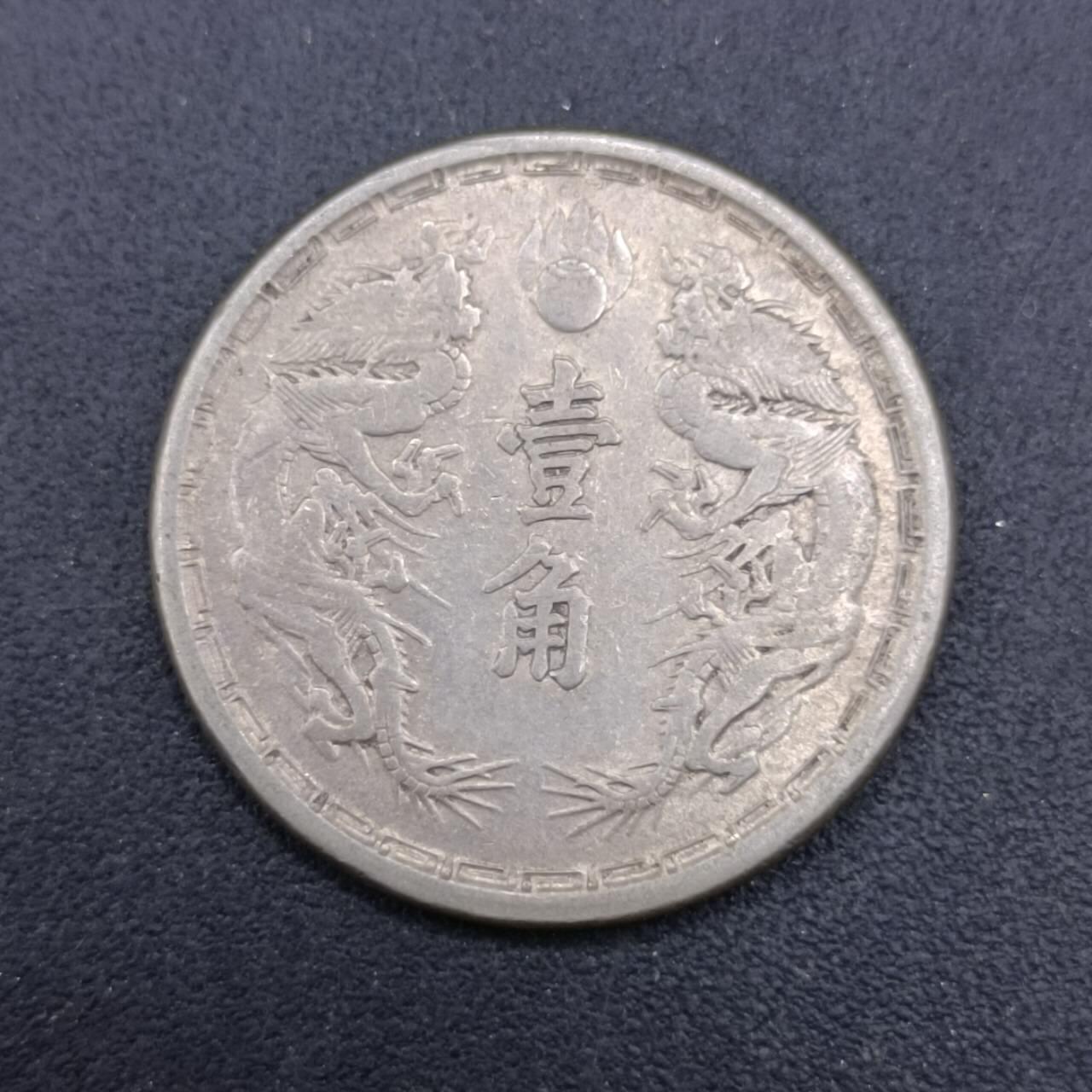【淘币小摊】实时拍第七百一十六拍  散币场  满百包邮可预留二周 每周一统一发货   大满洲国大同三年壹角镍币