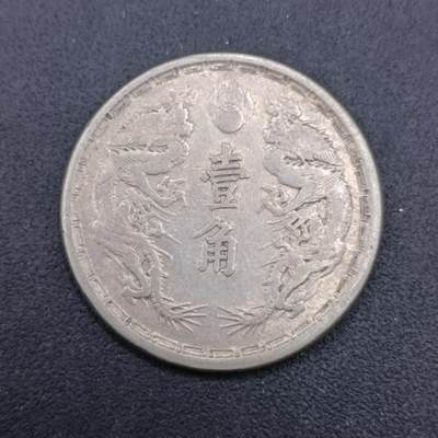 【淘币小摊】实时拍第七百一十六拍  散币场  满百包邮可预留二周 每周一统一发货   - 大满洲国大同三年壹角镍币