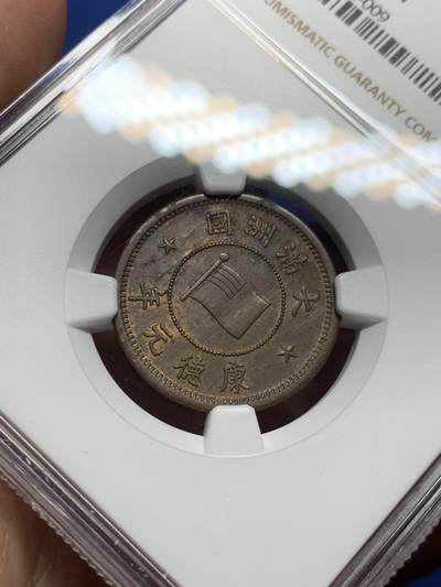 《竞宝斋》第410场 周日，周一，2场连拍 （全场包邮） NGC MS62BN 1934康德元年 伪满洲国一分铜币 铜光不错 略低评 好品不易 热门品种