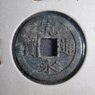 沼泽如烟--第813场 - 宽永通宝