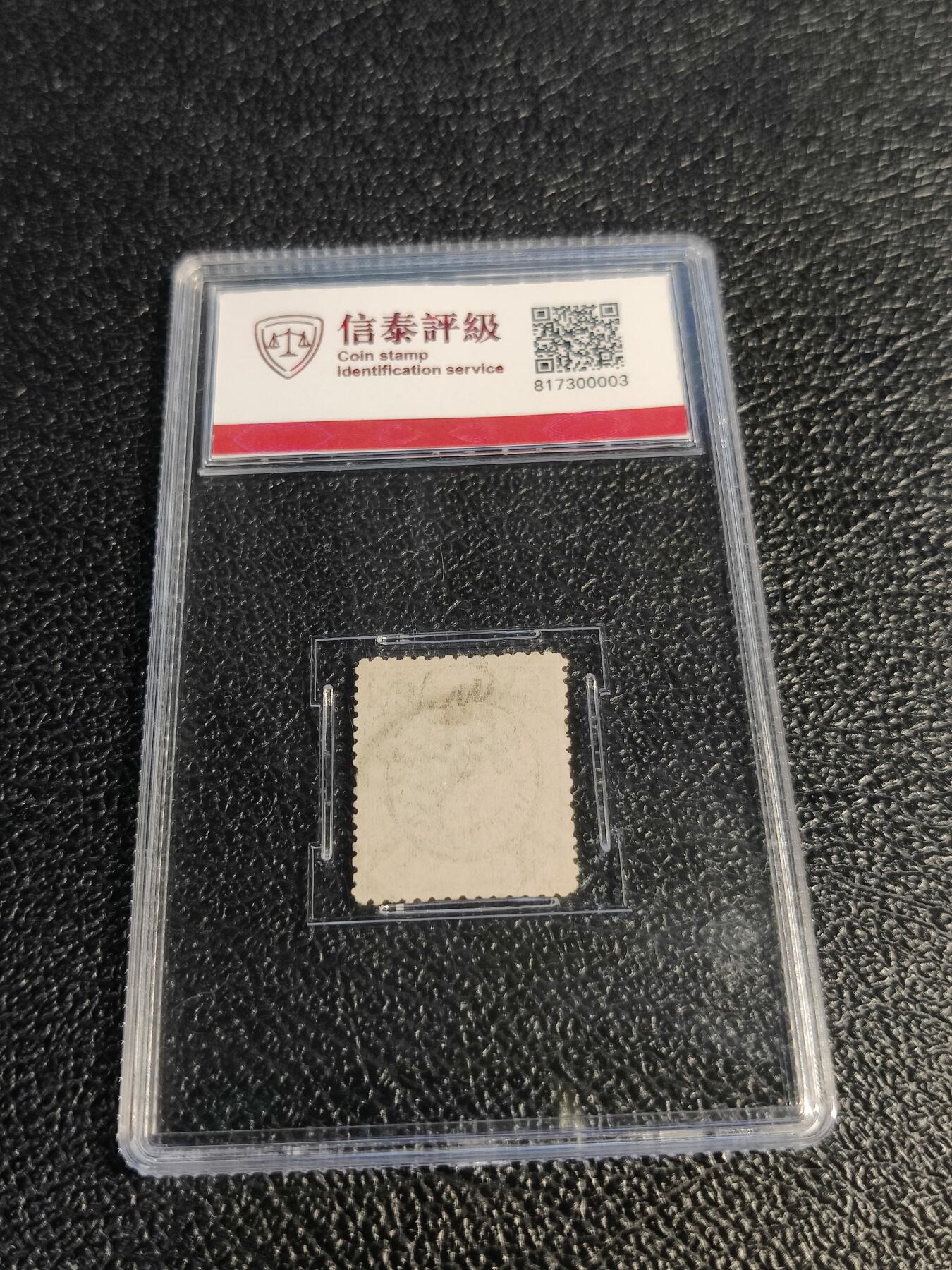 洪涛臻品批发群 精选邮票限时拍卖第1078期  大清蟠龙1898年太极图水印版半分,与ASG共同学术顾问的信泰评级,真品无人为.评级费都要30元了, 低价起拍充人气！