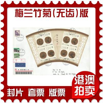 2025年08月23日19:30海外、大陆、澳门、香港邮政精品首日实寄封拍卖专场 - 2010中国《梅兰竹菊(无齿)小版》自然封首日实寄封