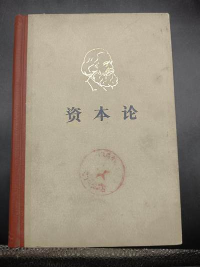 68期回流戒指饰品杂件纪念章丝路钱币专场 - 资本论书