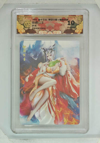 阳大大卡牌拍卖第68期（持续收拍品，周五晚上九点截拍，进群福利早知道） - 【10分】焱卡文化 神话中国x燎原西游 铁扇公主 折光