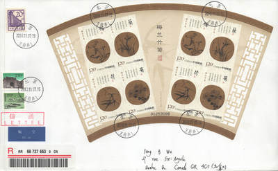 2025年08月23日19:30海外、大陆、澳门、香港邮政精品首日实寄封拍卖专场 2010中国《梅兰竹菊(无齿)小版》自然封首日实寄封