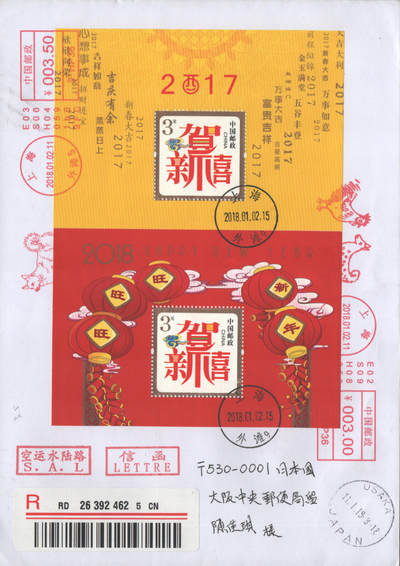 2025年08月23日19:30海外、大陆、澳门、香港邮政精品首日实寄封拍卖专场 2018中国《贺喜双拼》自然封首日实寄封
