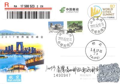 8月24日（周日）20:00中国邮政封片加贴国际挂专场 - 2017中国大陆JP世界城市峰会 长城补资 苏州原地首日挂寄南海邮局 一套一枚 谢总作品