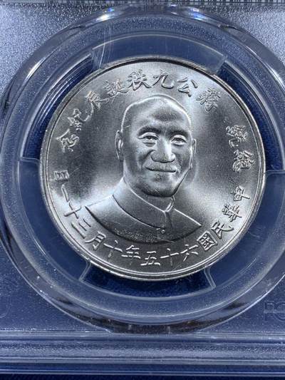 《竞宝斋》第410场 周日，周一，2场连拍 （全场包邮） PCGS MS66 台湾省 1976  蒋公九秩银章，背面秋叶海棠，币面镜面状态，极品状态，目前世面少见了，升值空间巨大!高分，出一个少一个