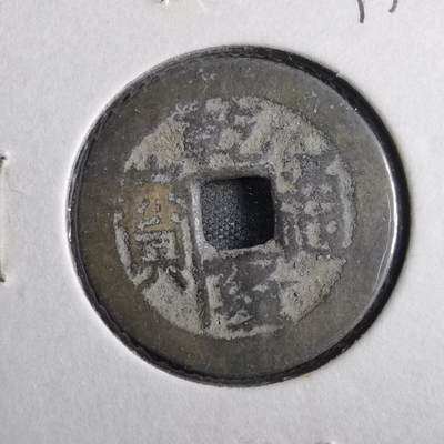 沼泽如烟--第813场 - 乾隆通宝