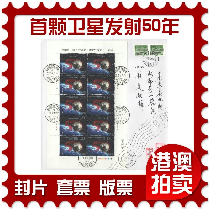 2025年08月23日19:30海外、大陆、澳门、香港邮政精品首日实寄封拍卖专场