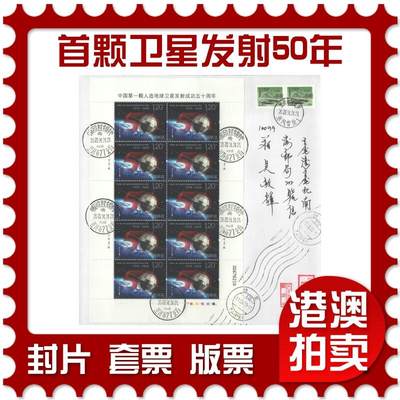 2025年08月23日19:30海外、大陆、澳门、香港邮政精品首日实寄封拍卖专场 - 2020中国《中国第一颗人造地球卫星发射成功50周年》自然封首日实寄封