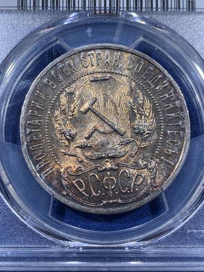 《竞宝斋》第410场 周日，周一，2场连拍 （全场包邮） NGC MS62 苏联1921年五星1卢布银币，五彩包浆