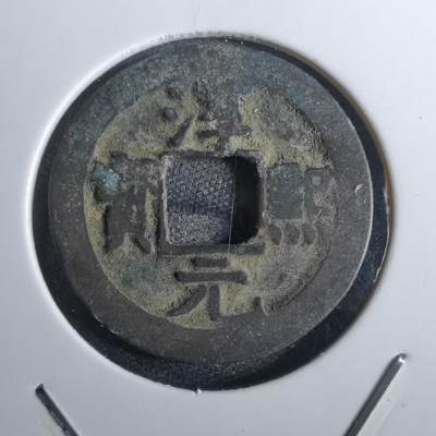 沼泽如烟--第814场 - 淳熙元宝背星月