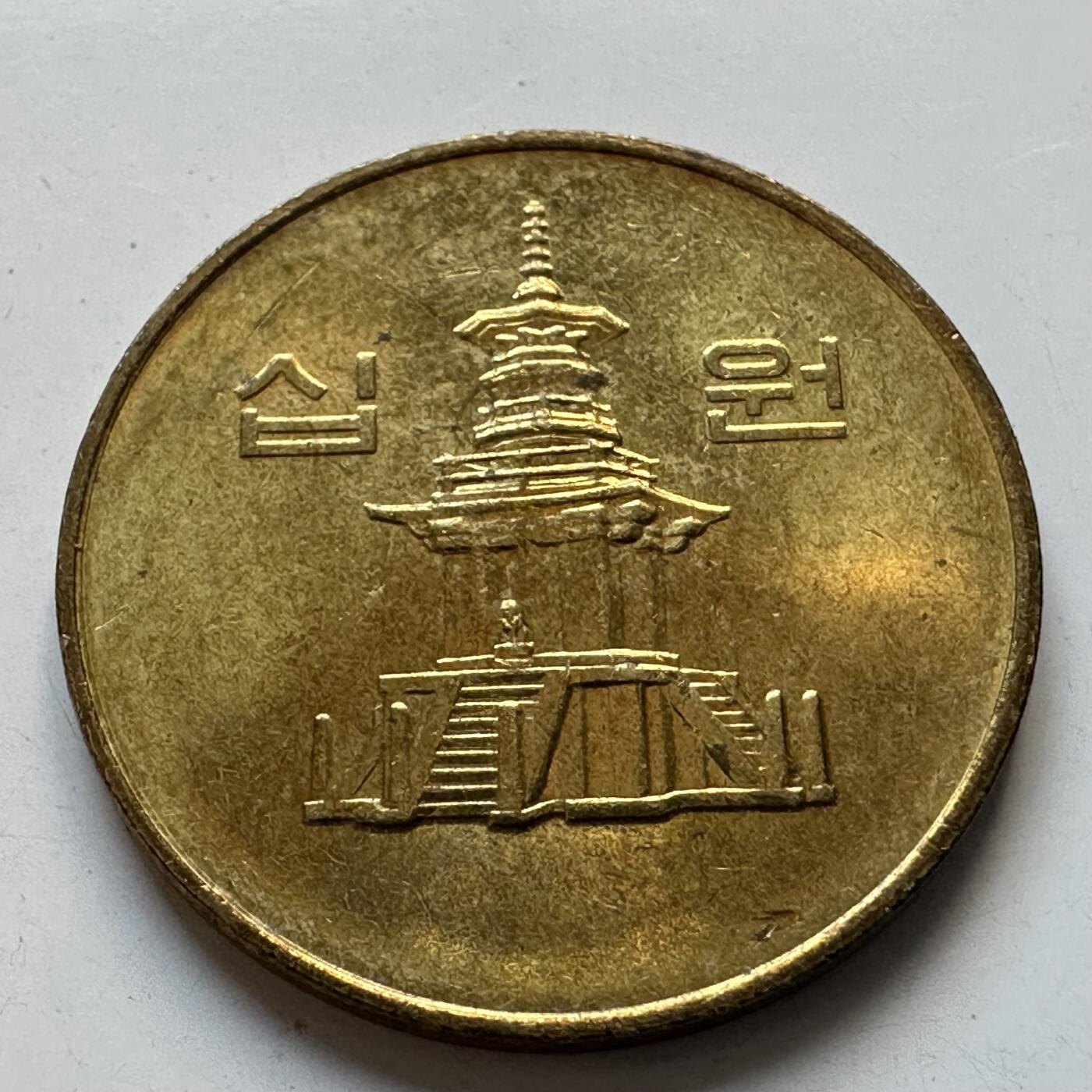 🌹外币初藏🌹🐯2025年第90场 周二无佣金特价场 韩国1991年¥10