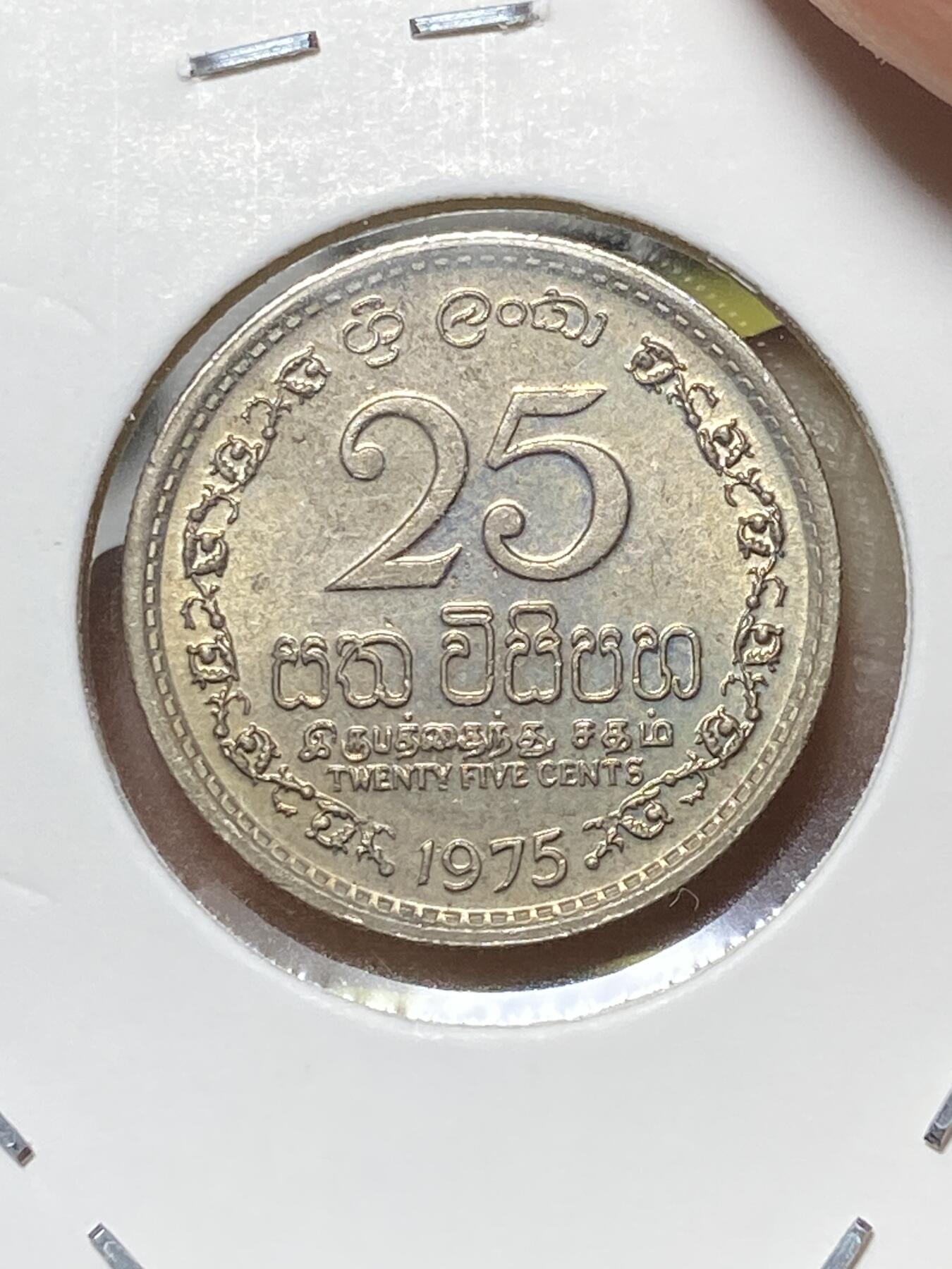 2025年第八十一场(总第一百零七场）外国好品散币(免佣金) 好品–斯里兰卡🇱🇰1975年25分(独立后第一套第一版，安全边版，首发年仅发行2年)