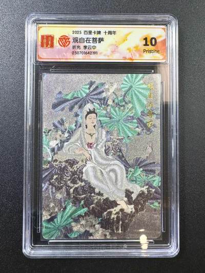公益拍NO.5期 买家0佣金！卖家送拍0抽成！（周六晚7点半截拍，量大管饱！）   - 【10P】百里十周年 李云中 观自在菩萨 粗闪 