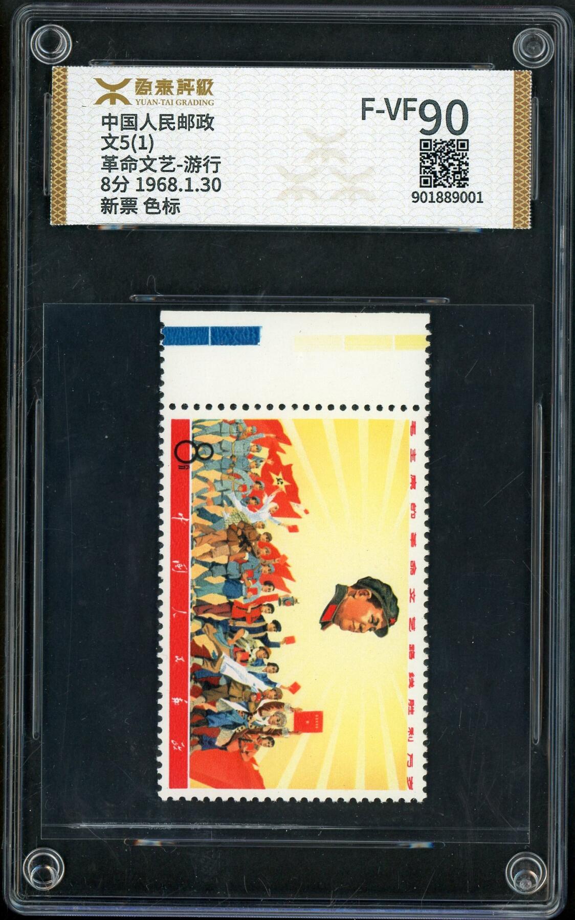 洪涛臻品批发群 精选邮票限时拍卖第1079期   文5 游行（左边双色标）源泰评级90，大盒带内衬。 三俗稀缺货，喜欢不要错过，末图价格做参考