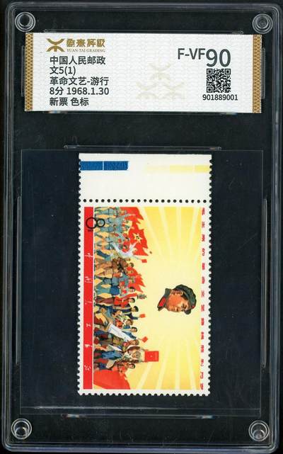 洪涛臻品批发群 精选邮票限时拍卖第1079期  -  文5 游行（左边双色标）源泰评级90，大盒带内衬。 三俗稀缺货，喜欢不要错过，末图价格做参考