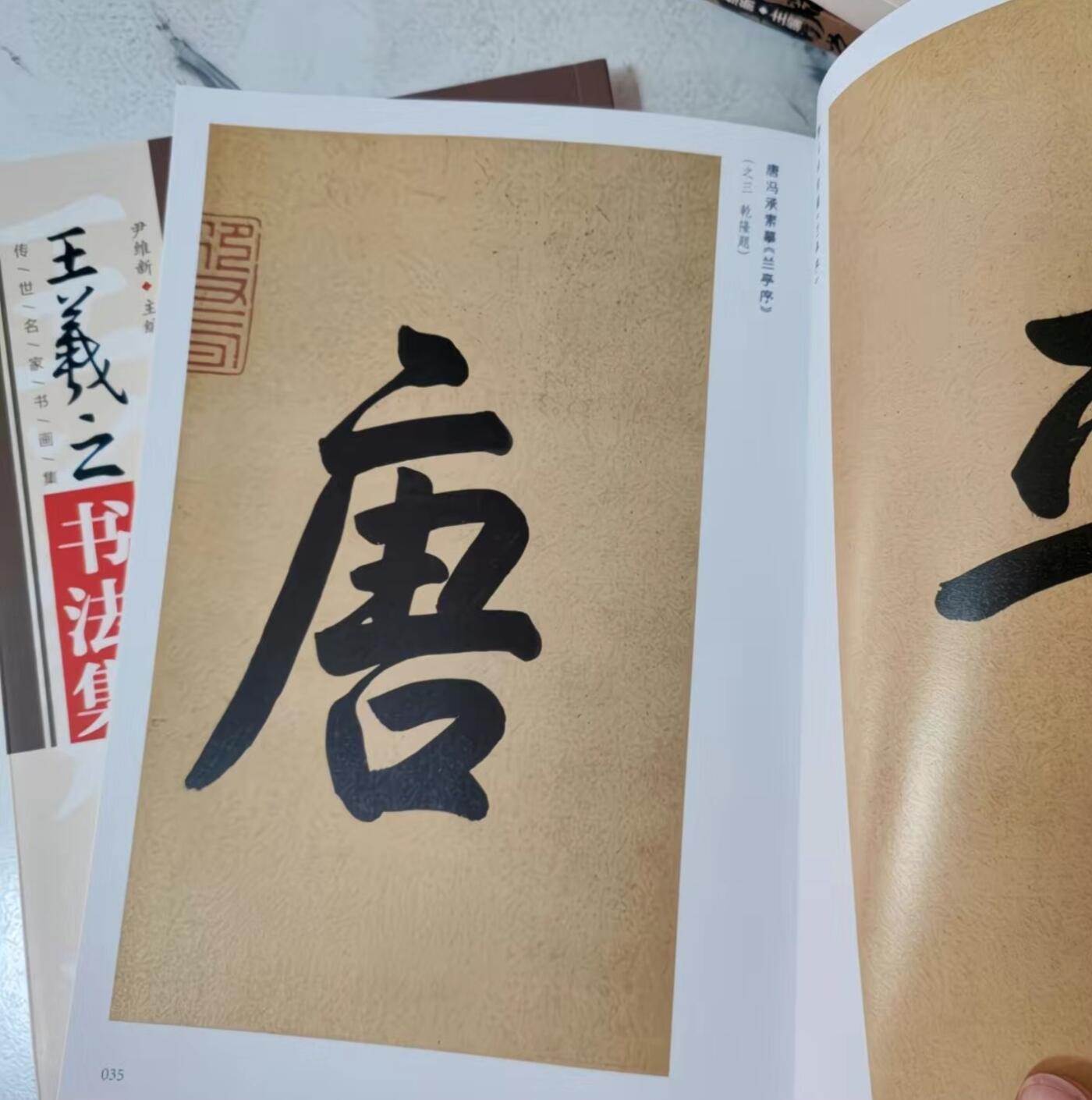 王羲之书法集