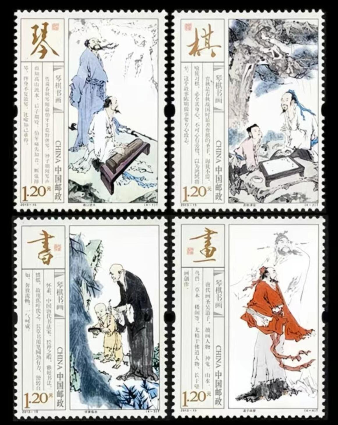 听雨轩名家书画邮票专场 全品 保真 可寄信 2013-15 琴棋书画四大名家一套四枚
