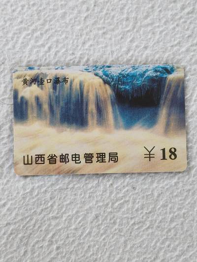 易卡拍卖第36期 - 黄河瀑布。ID卡。收藏级品相。品相如图所示！