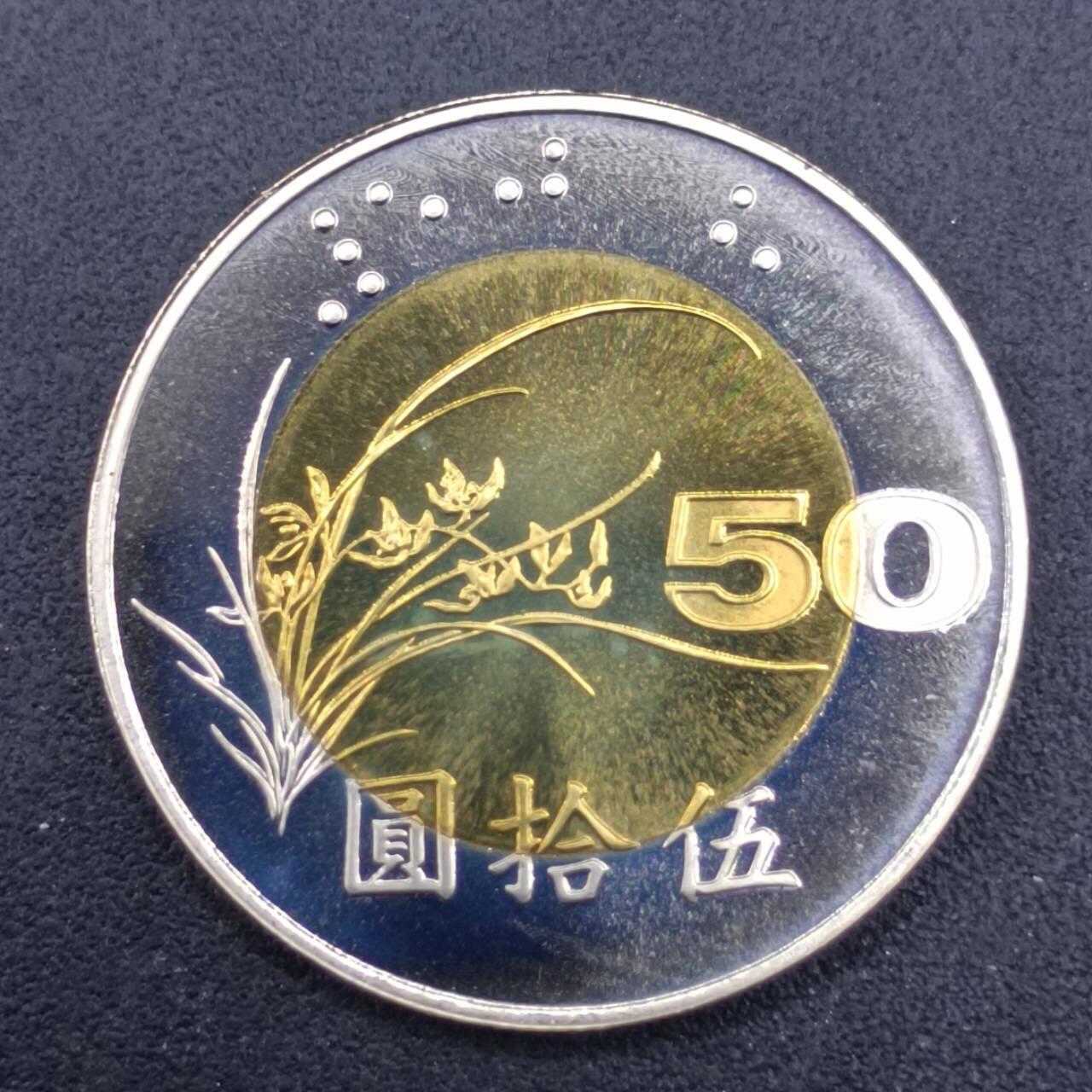 【淘币小摊】实时拍第七百一十六拍  散币场  满百包邮可预留二周 每周一统一发货   台湾省中华民国九十年五十圆精制双色币