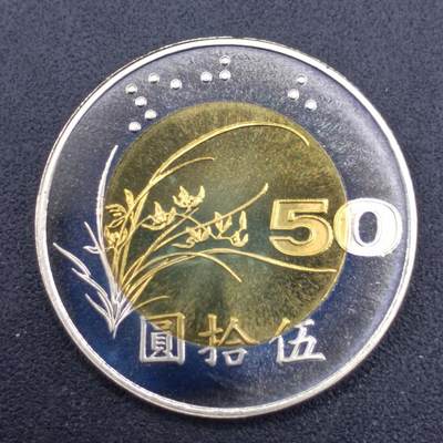 【淘币小摊】实时拍第七百一十六拍  散币场  满百包邮可预留二周 每周一统一发货   - 台湾省中华民国九十年五十圆精制双色币