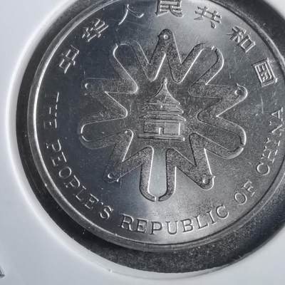 沼泽如烟--第813场 - 世界妇女大会1元纪念币