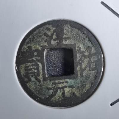 沼泽如烟--第814场 - 淳祐元宝背五？三？