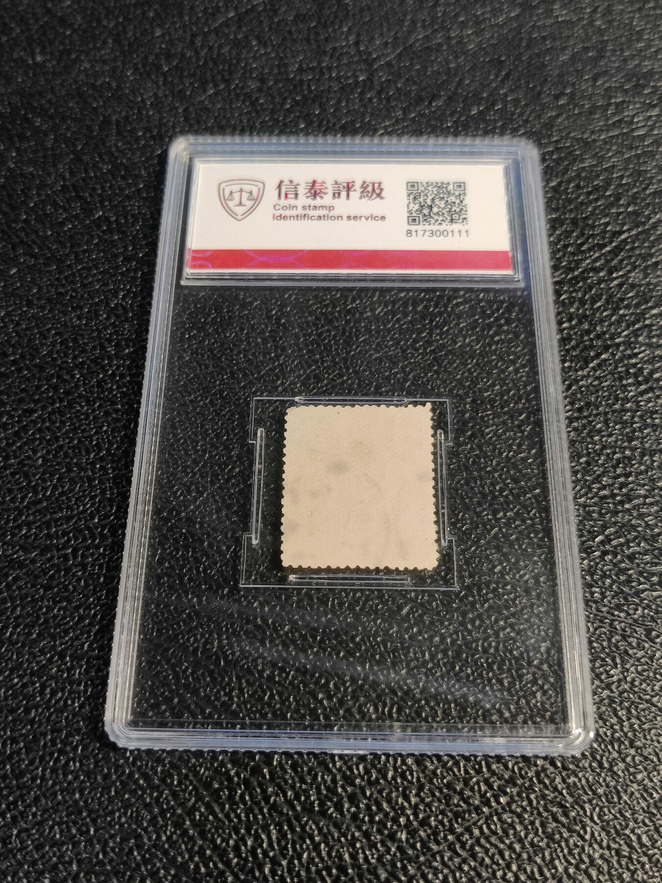 洪涛臻品批发群 精选邮票限时拍卖第1078期  大清蟠龙30分鲤鱼,与ASG共同学术顾问的信泰评级,真品无人为.评级费都要30元了, 低价起拍充人气！