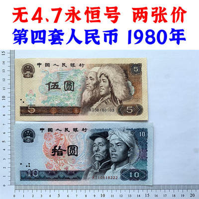 两张价 无47永恒号 第四套人民币 1980年 火凤凰 十元 五元 10元 5元 拾圆 十块钱 纸钱币 8010 805 钱币收藏 四版人民币 老钱币收藏 - 两张价 无47永恒号 第四套人民币 1980年 火凤凰 十元 五元 10元 5元 拾圆 十块钱 纸钱币 8010 805 钱币收藏 四版人民币 老钱币收藏