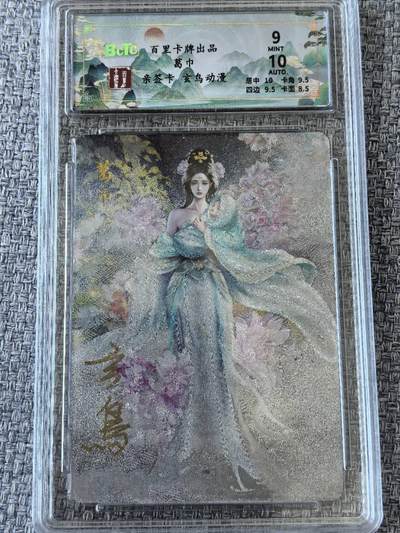龙虎卡牌第五十一场 （无佣金，满120包邮，欢迎送拍） - 【亲签】粗闪评级卡 百里  玄鸟聊斋 - 葛巾 9分 