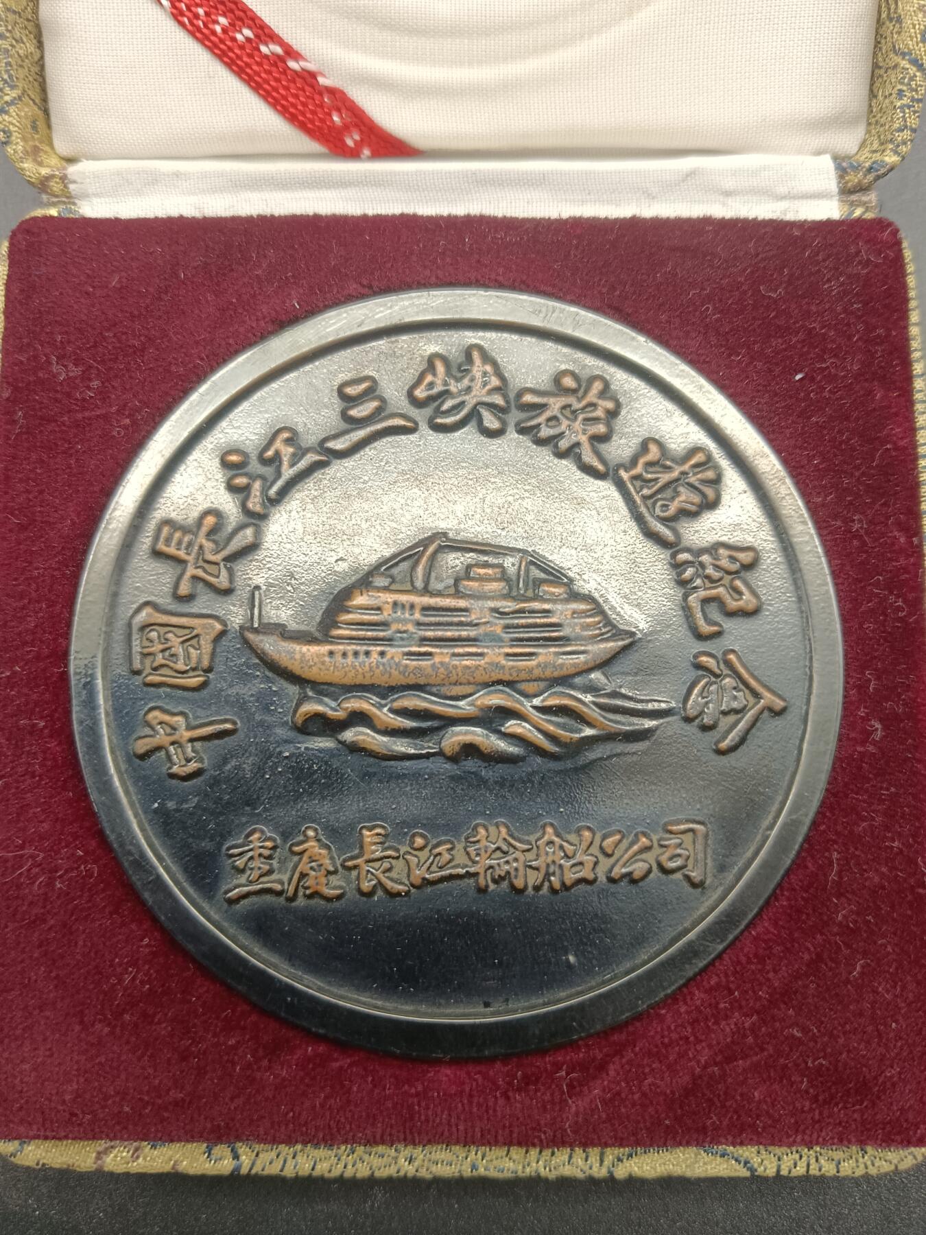 68期回流戒指饰品杂件纪念章丝路钱币专场 长江三陕旅游纪念章