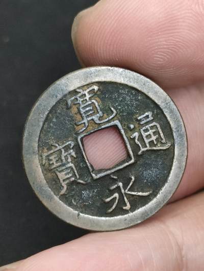 猩哥外币小铺➨【第181场】 - 宽永通宝