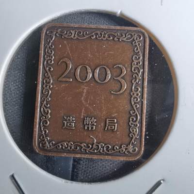 沼泽如烟--第814场 - 2003年桐叶牌