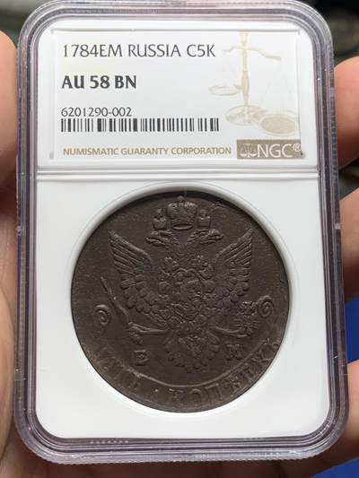 《竞宝斋》第410场 周日，周一，2场连拍 （全场包邮） - NGC AU58BN 沙俄1784年 叶卡捷琳娜二世5戈比 EM厂 巧克力包浆 加厚盒