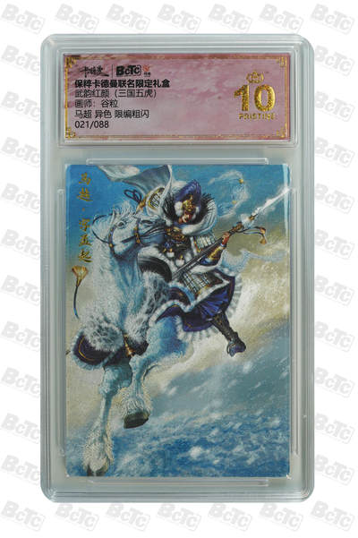 粤A卡牌第8期（8月22日22:00截拍） - 马超 异色 限编粗闪 PRISTINE
