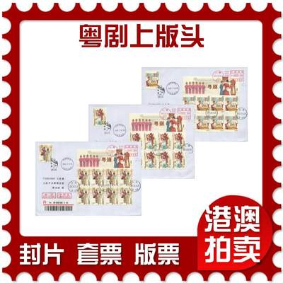 2025年08月23日19:30海外、大陆、澳门、香港邮政精品首日实寄封拍卖专场 - 2017中国《粤剧上版头》自然封首日实寄封