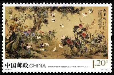 听雨轩名家书画邮票专场 全品 保真 可寄信 - 2014-8 齐白石《和平颂》