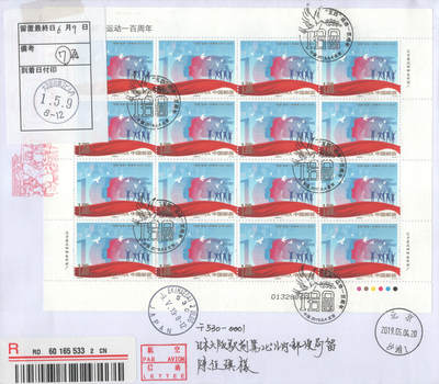 2025年08月23日19:30海外、大陆、澳门、香港邮政精品首日实寄封拍卖专场 2019中国《五四运动一百周年》自然封首日实寄封