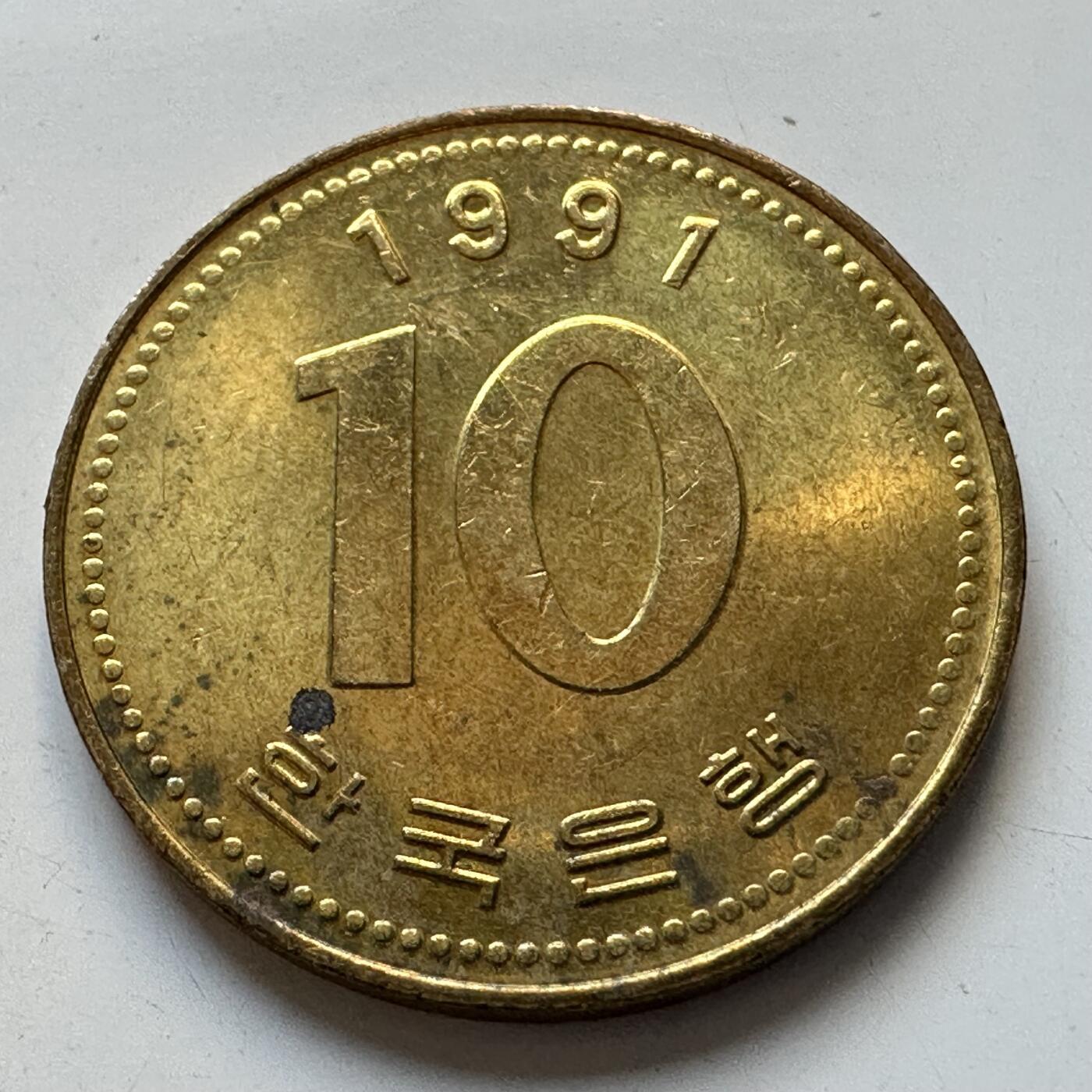 🌹外币初藏🌹🐯2025年第90场 周二无佣金特价场 韩国1991年¥10