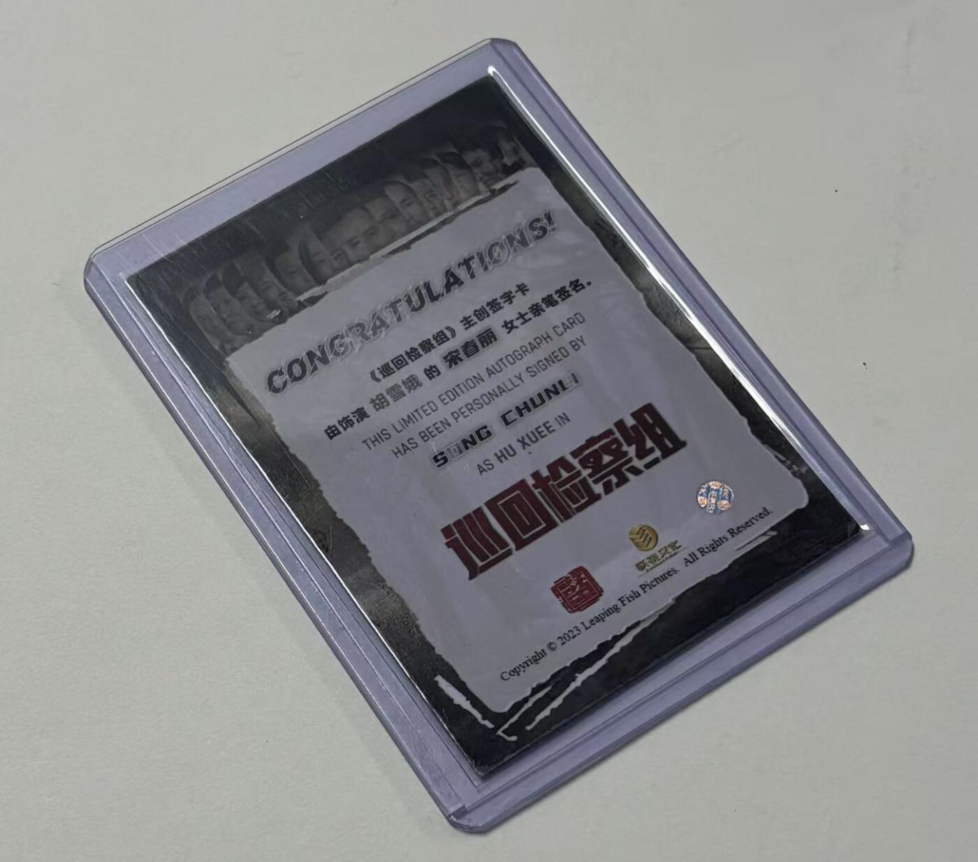 零元拍：2023 轶视文化 巡回检察组 官方主题纪念收藏卡 宋春丽 饰 胡雪娥 签字卡签  