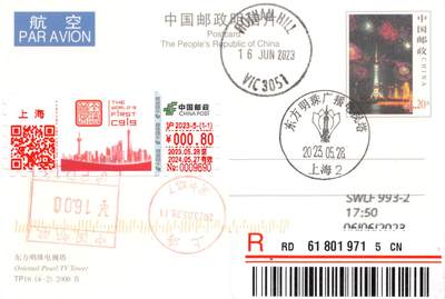 8月24日（周日）20:00中国邮政封片加贴国际挂专场 - 2023中国大陆《中国东方航空全球首架C919飞机首航纪念》TS71型邮资标签（0.8元）加贴TP16《上海浦东--滨江大道》加盖东方明珠风景戳 主图原地首日挂寄澳洲 一套一枚