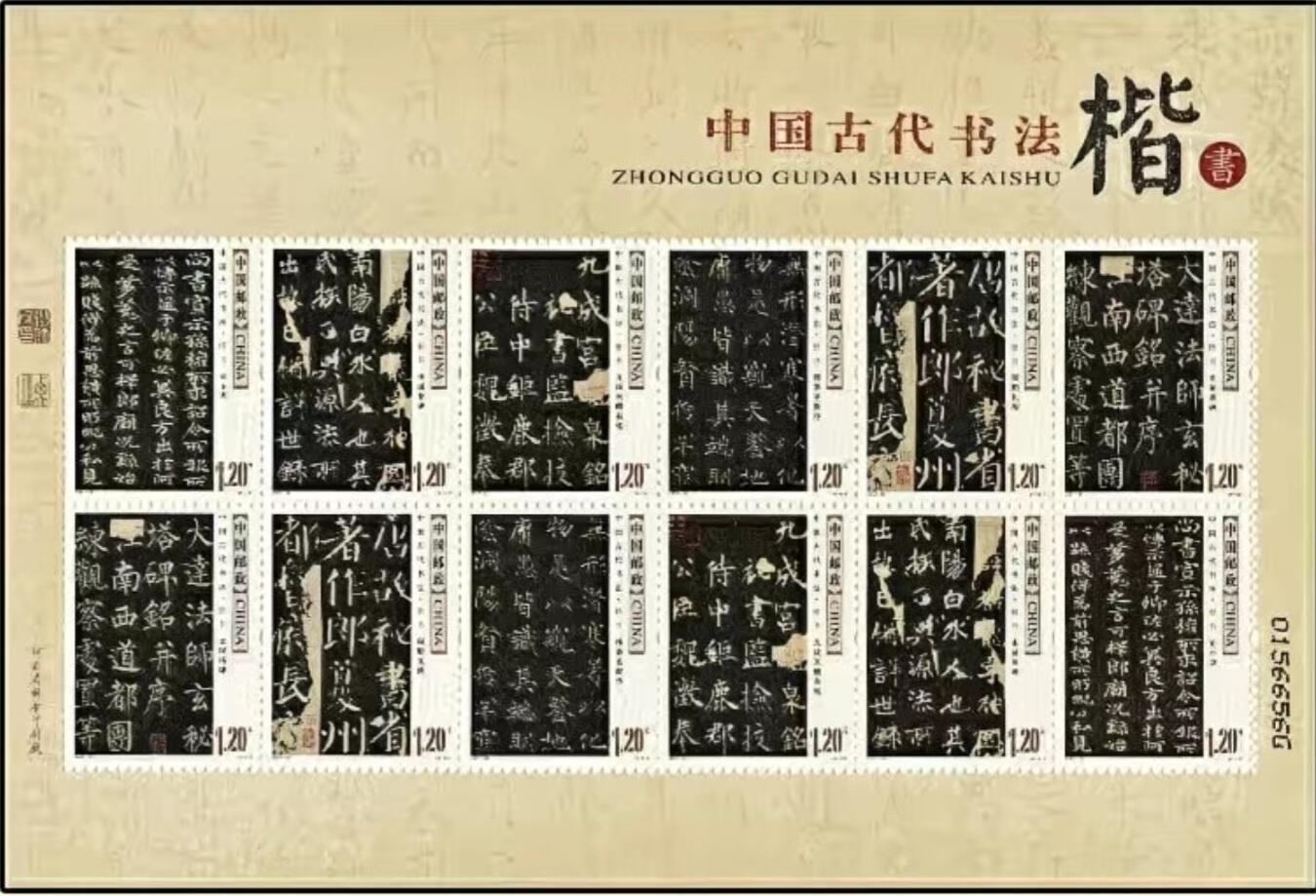 听雨轩名家书画邮票专场 全品 保真 可寄信 2007-30 中国书法楷书小版票