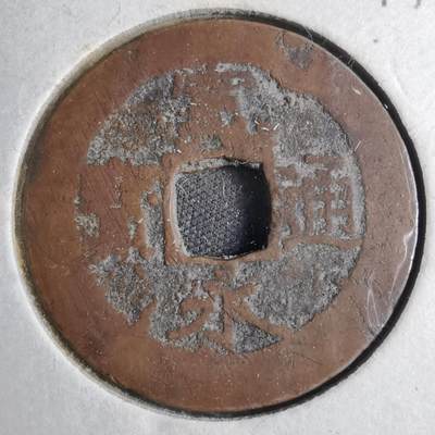 沼泽如烟--第813场 - 宽永通宝